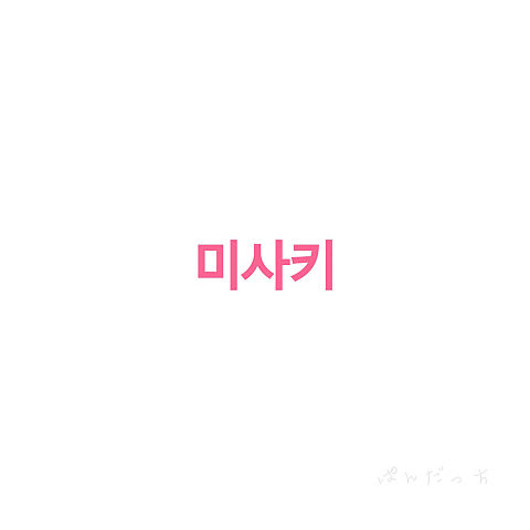 みさき 韓国語の画像2点 完全無料画像検索のプリ画像 Bygmo