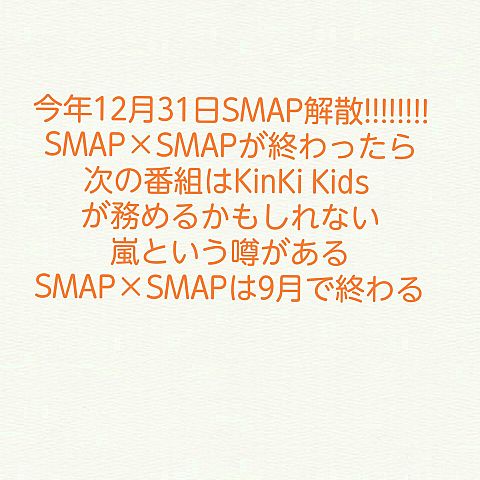 SMAP解散！の画像(プリ画像)