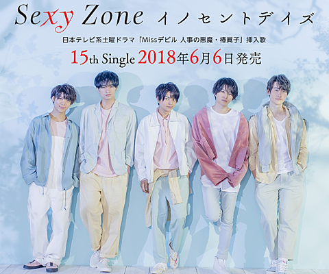 Sexy Zone イノセントデイズ6.6発売🎉の画像(プリ画像)