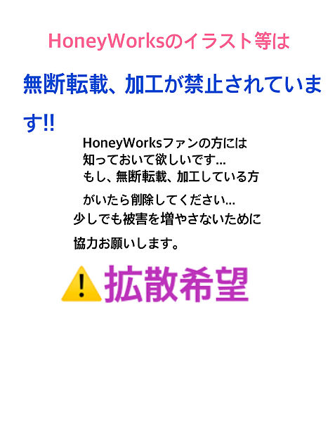 HoneyWorksは無断転載、加工禁止の画像 プリ画像