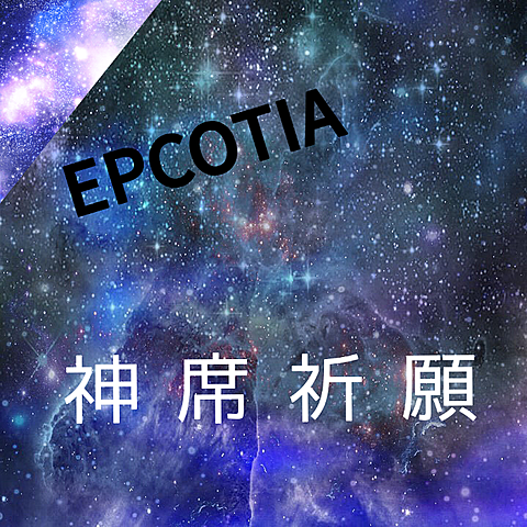 EPCOTIA当選の画像(プリ画像)