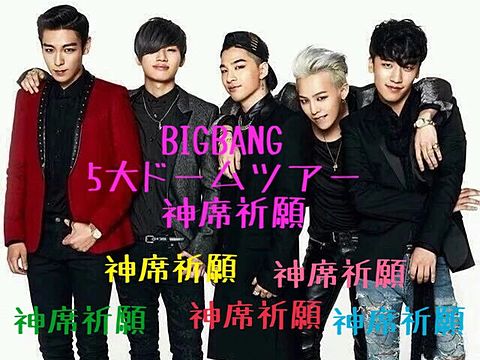 BIGBANG 五大ドームツアー 神席祈願の画像(プリ画像)