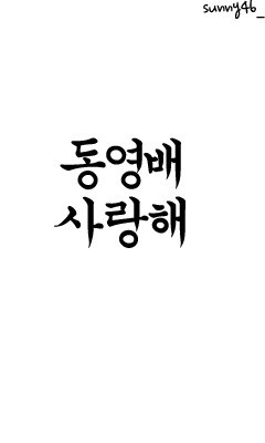 BIGBANG 韓国語の画像(プリ画像)