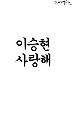 BIGBANG 韓国語の画像(プリ画像)