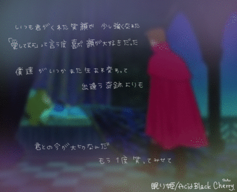 眠り姫/Acid Black Cherryの画像(プリ画像)