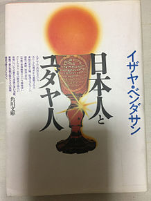 日本人とユダヤ人 イザヤ・ベンダサン 古本の画像(ユダヤ人に関連した画像)
