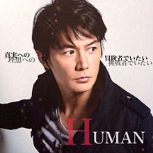 HUMAN / 福山雅治 プリ画像