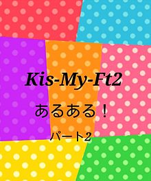 Kis-My-Ft2あるある！パート2の画像(Kis-My-Ft2あるあるに関連した画像)