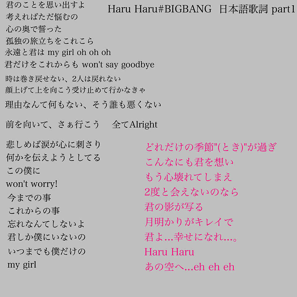 Bigbang Haru Haru日本語歌詞part1 完全無料画像検索のプリ画像 Bygmo