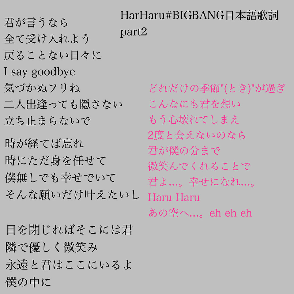 Haru Haru Bigbang日本語歌詞part2 完全無料画像検索のプリ画像 Bygmo