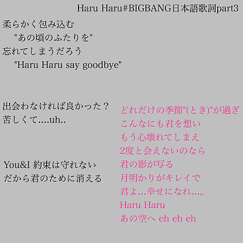 Haru Haru Bigbang日本語歌詞part3 完全無料画像検索のプリ画像 Bygmo