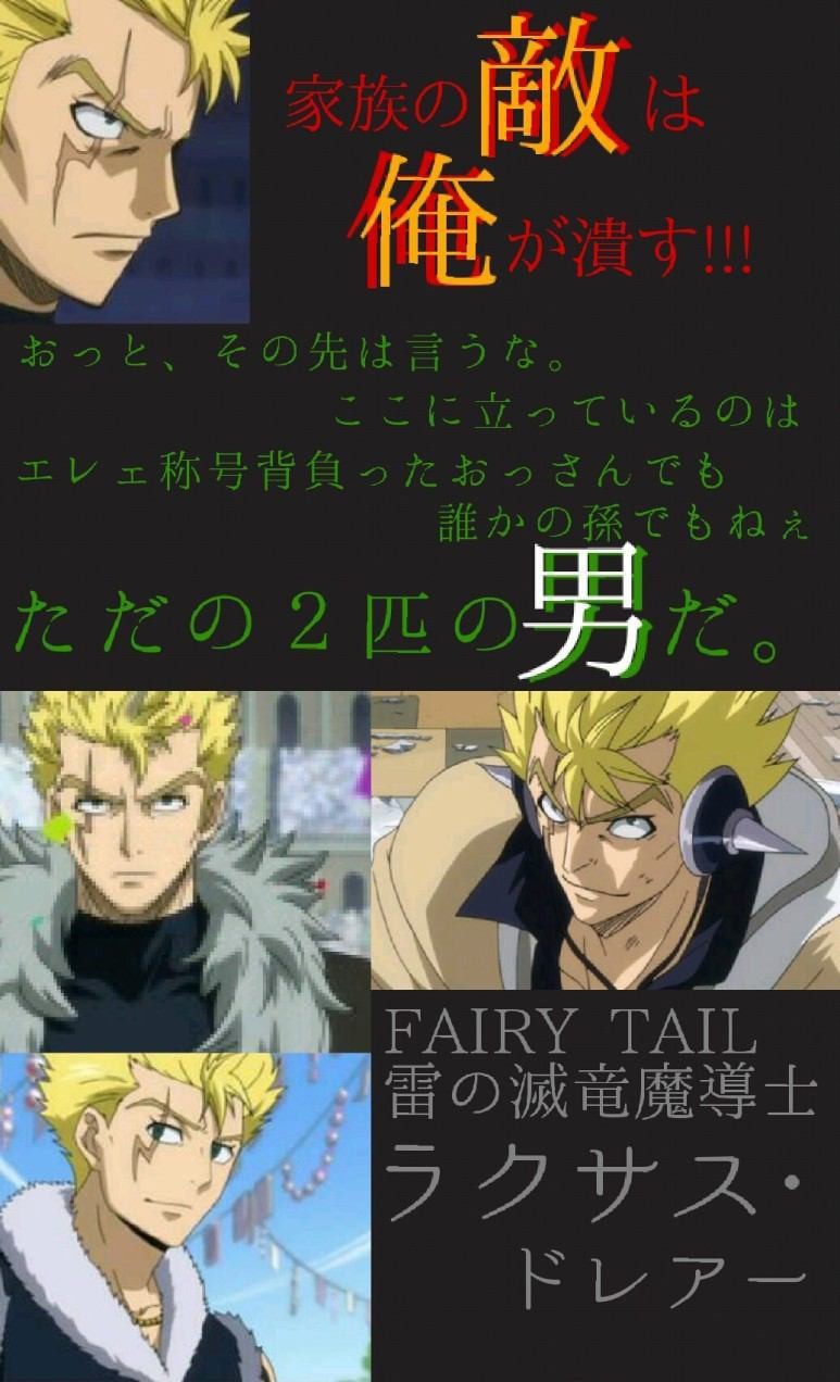 Fairy Tail ラクサス ドレアー リクエスト画 完全無料画像検索のプリ画像 Bygmo