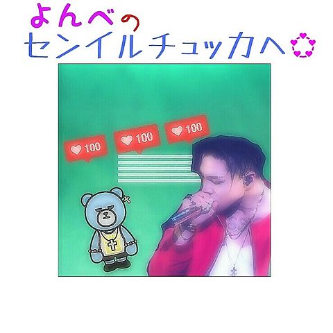 BIGBANG よんべ♡ センイルチュッカヘの画像(プリ画像)