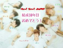 JUMP  結成  9周年   10年目  おめでとう！の画像(結成9周年に関連した画像)