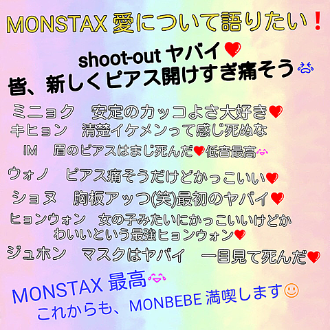 MONSTAX 愛を語りたい❤の画像(プリ画像)