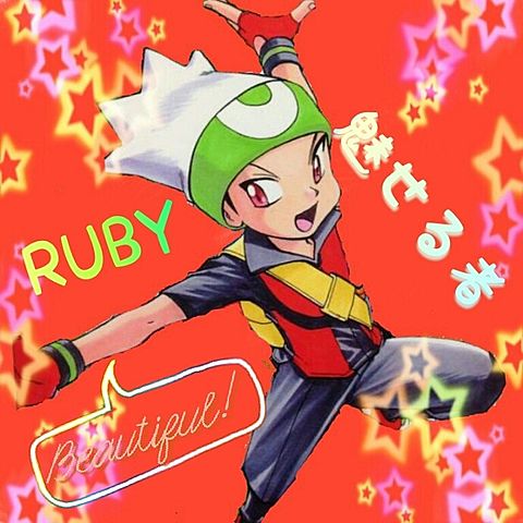 RUBY!の画像 プリ画像