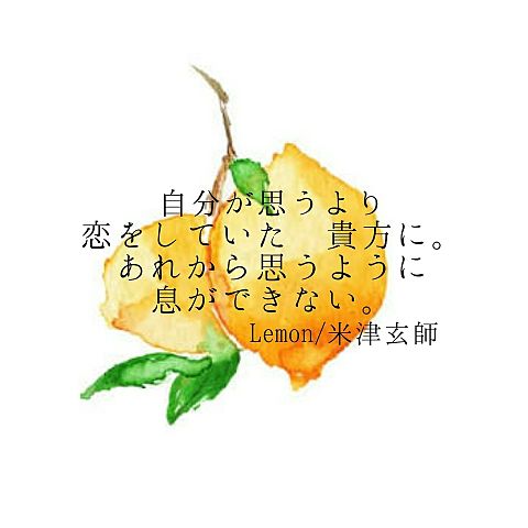 Lemon/米津玄師の画像(プリ画像)