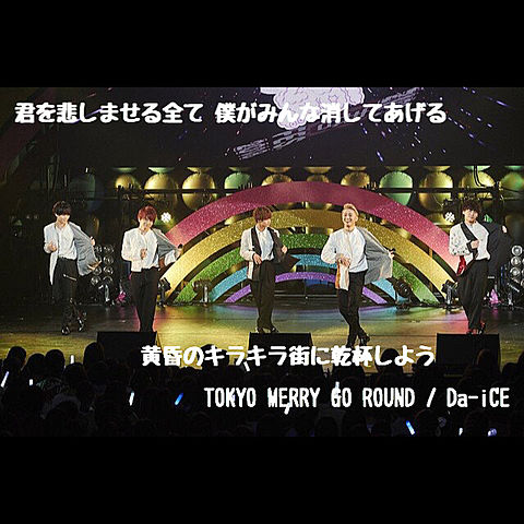 TOKYO MERRY GO ROUND / Da-iCEの画像(プリ画像)