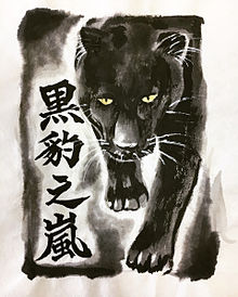 黒豹の画像(水墨画 イラストに関連した画像)