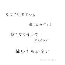 Bts butterfly 歌詞 BTS（防弾少年団）【Butterfly（バタフライ）】歌詞（日本語）の意味を考察！