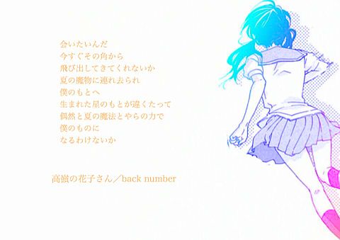 高嶺の花子さん／back numberの画像(プリ画像)