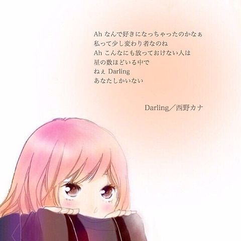 Darling／西野カナの画像(プリ画像)