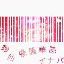 みようみまねのバーコードの画像(鈴仙･優曇華院･イナバに関連した画像)