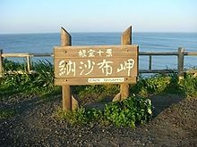 北海道最東端納沙布岬 プリ画像