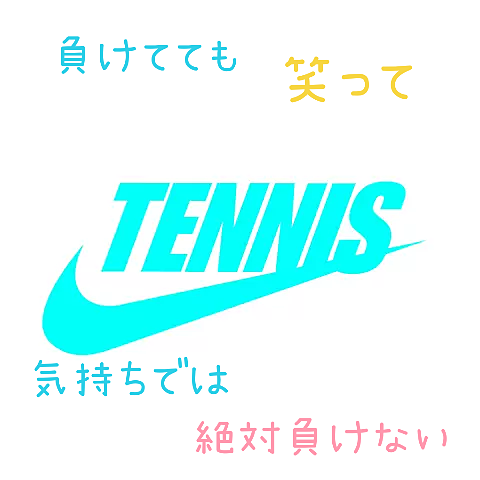 ソフトテニスの画像(プリ画像)