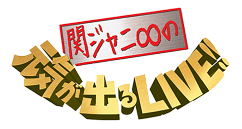 関ジャニ∞の元気が出るLIVE!!(完全生産限定盤) [DVD]
