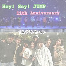 Hey! Say! JUMP 結 成 1 1 年 ♡の画像(伊野尾慧/八乙女光に関連した画像)