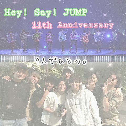 Hey! Say! JUMP 結 成 1 1 年 ♡の画像(プリ画像)