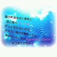 harmony ribbon プリ画像