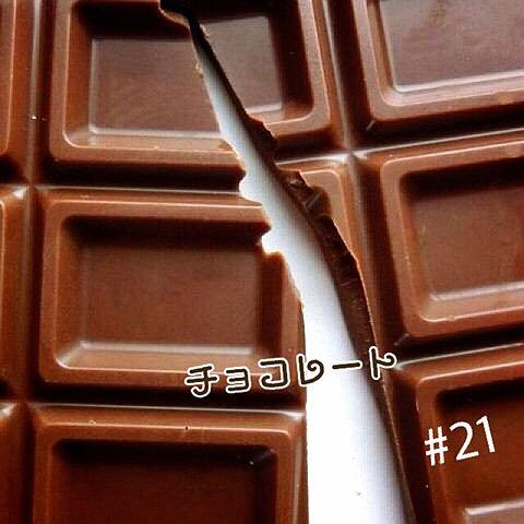 チョコレート#21の画像 プリ画像