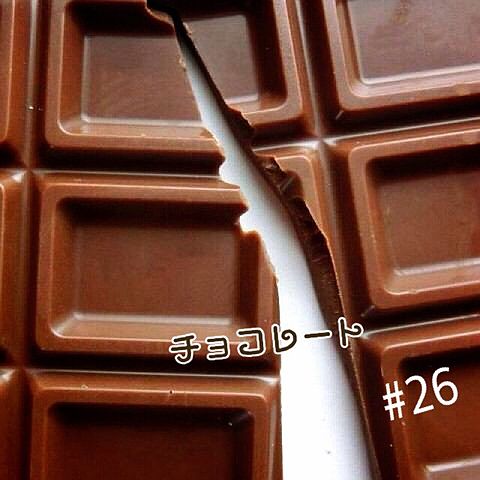 チョコレート#26の画像 プリ画像