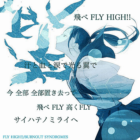 FLY HIGH!!の画像 プリ画像