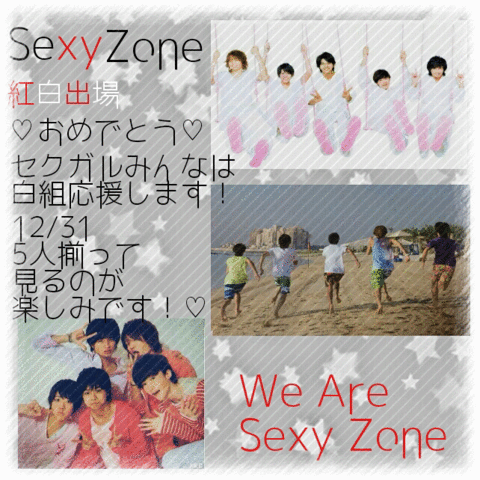 Sexy Zone 紅白出場決定！！！の画像 プリ画像