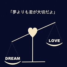 LOVE or DREAM？の画像(夢 Dreamに関連した画像)