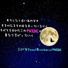 三代目JsoulBrothers/PRIDEの画像(三代目jsoulbrothers/prideに関連した画像)