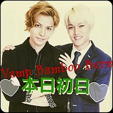 Vamp Bamboo Burn初日！の画像(Vampに関連した画像)