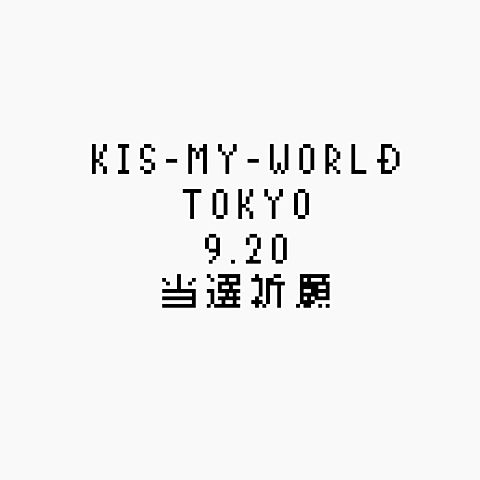 KIS-MY-WORLD 当選祈願の画像 プリ画像