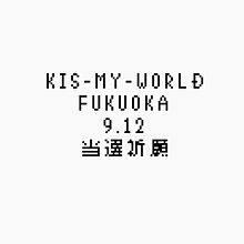 KIS-MY-WORLD 当選祈願 プリ画像