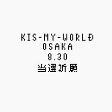 KIS-MY-WORLD 当選祈願