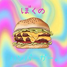 ぼくのハンバーガー。の画像(#ハンバーガーに関連した画像)