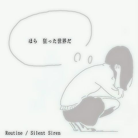 ♡ Routine / Silent Siren ♡の画像(プリ画像)