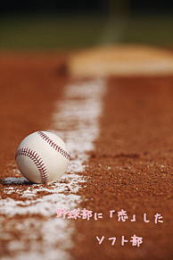 野球 恋