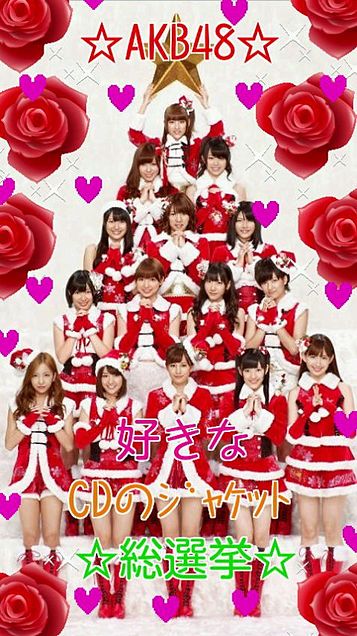 AKB48☆好きなCD ジャケット総選挙の画像 プリ画像