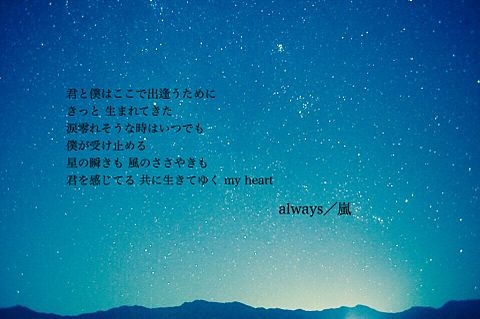 always 嵐の画像(プリ画像)