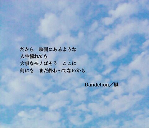 Dandelion 歌詞の画像 プリ画像