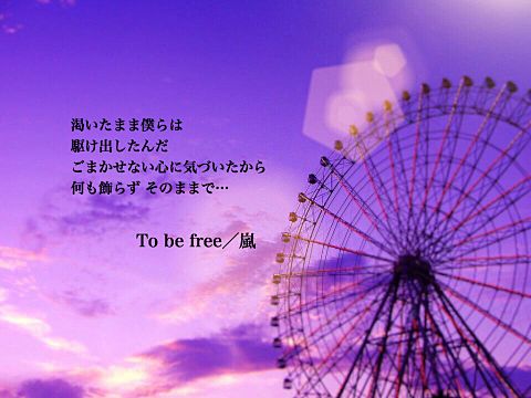 To be free 歌詞の画像(プリ画像)